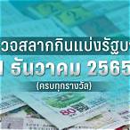 ตรวจหวยงวดที่ 1 มิถุนายน 2565